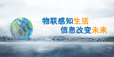 物联感知生活，信息改变未来