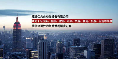 福建亿兆自动化设备有限公司