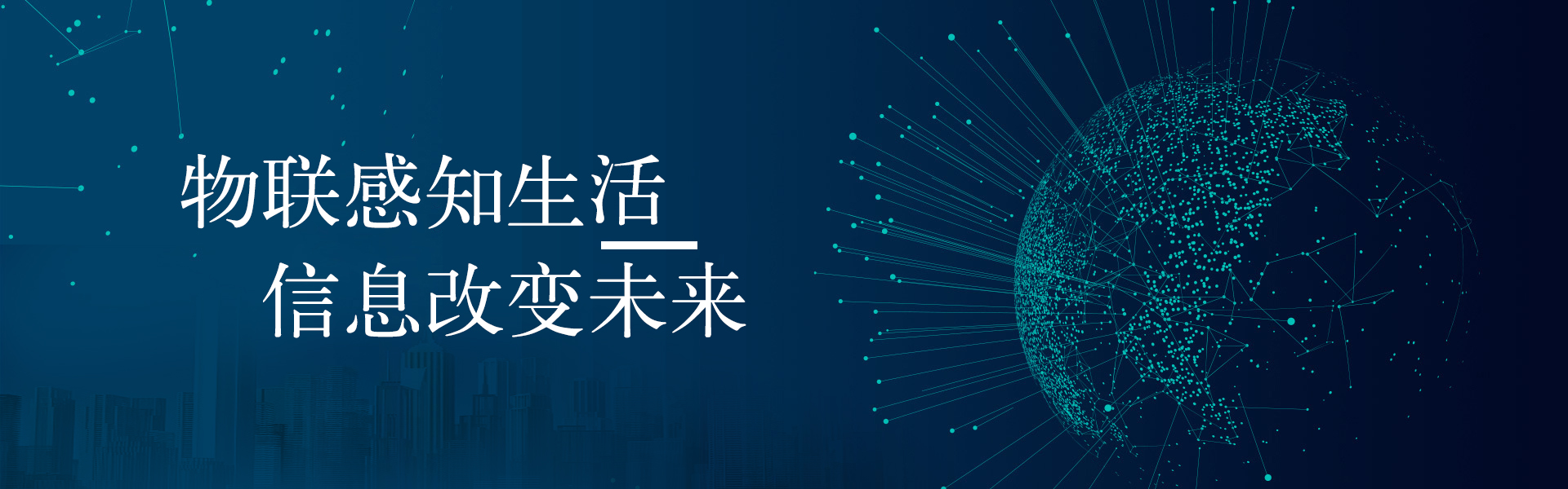 物联感知生活，信息改变未来